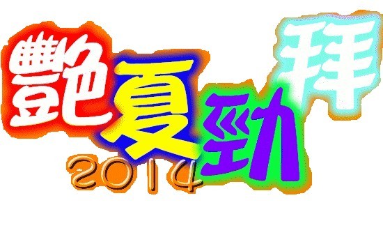 ２０１４艷夏勁拜