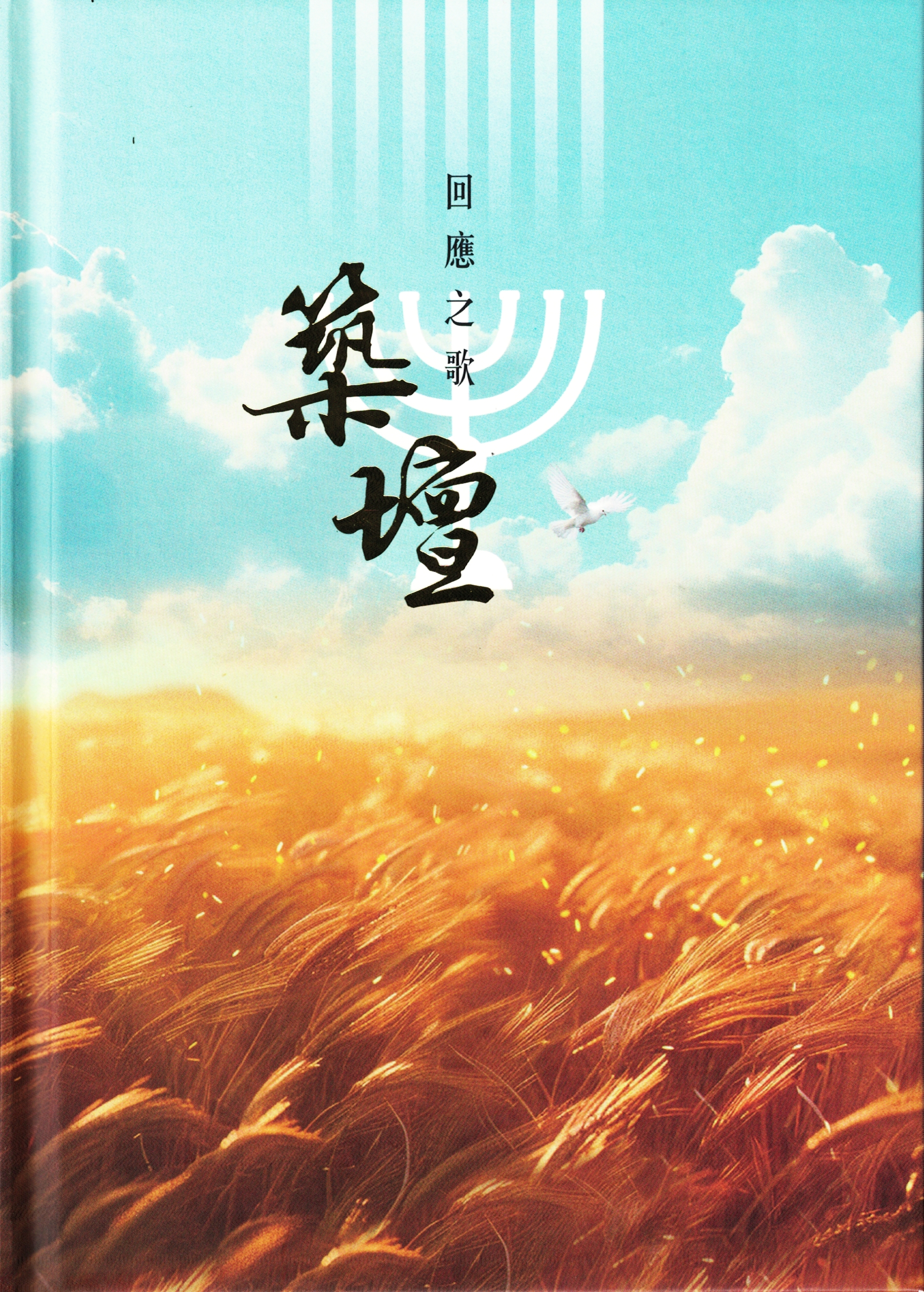 築壇-回應之歌 精裝 修訂一版