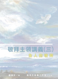 敬拜主領講義 (三)